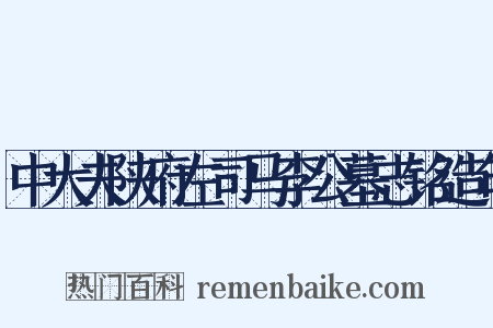 中大夫陕府左司马李公墓志铭造句是什么意思的图片